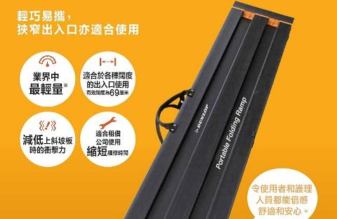 【DUNLOP】便攜式輪椅斜坡-285cm